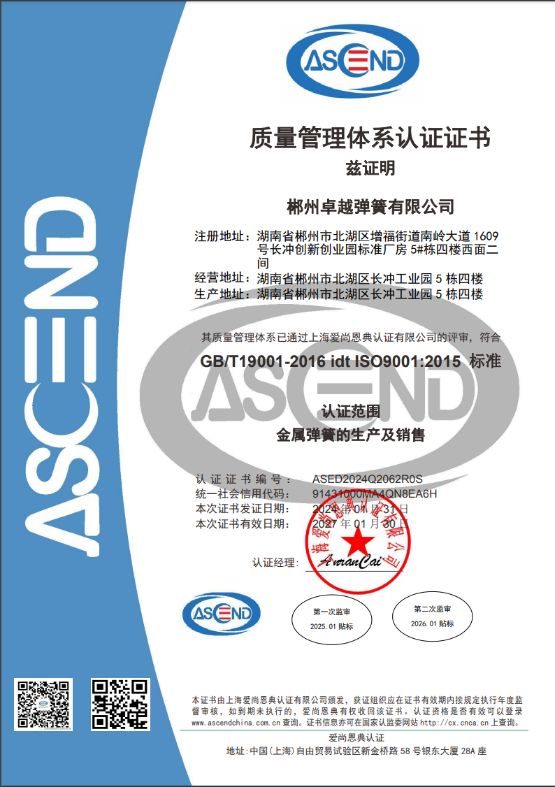 ISO9001，產(chǎn)品證書(shū)和資質(zhì) - 卓越彈簧